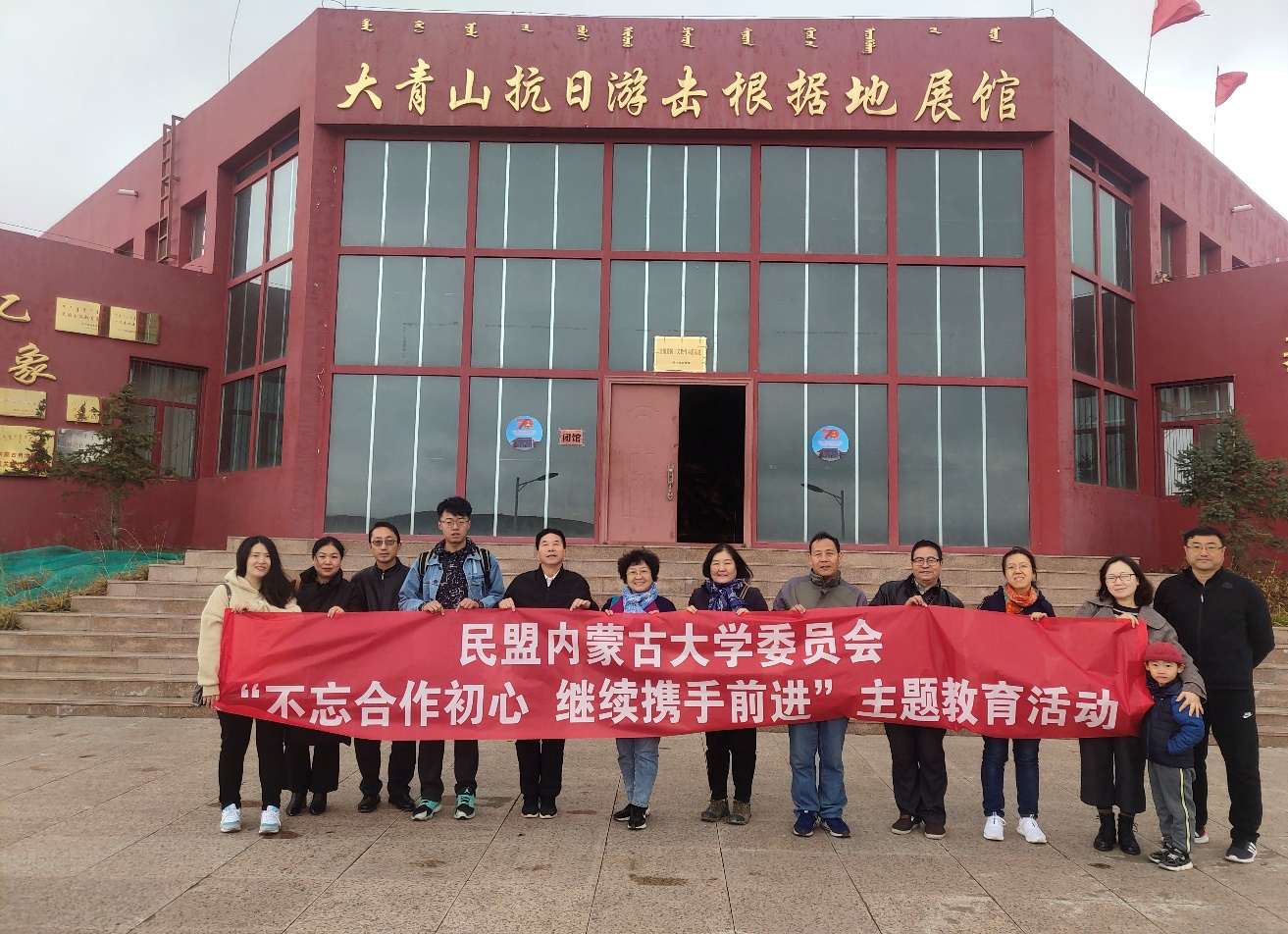 民盟内蒙古大学委员会开展"不忘合作初心·继续携手前进"主题教育活动