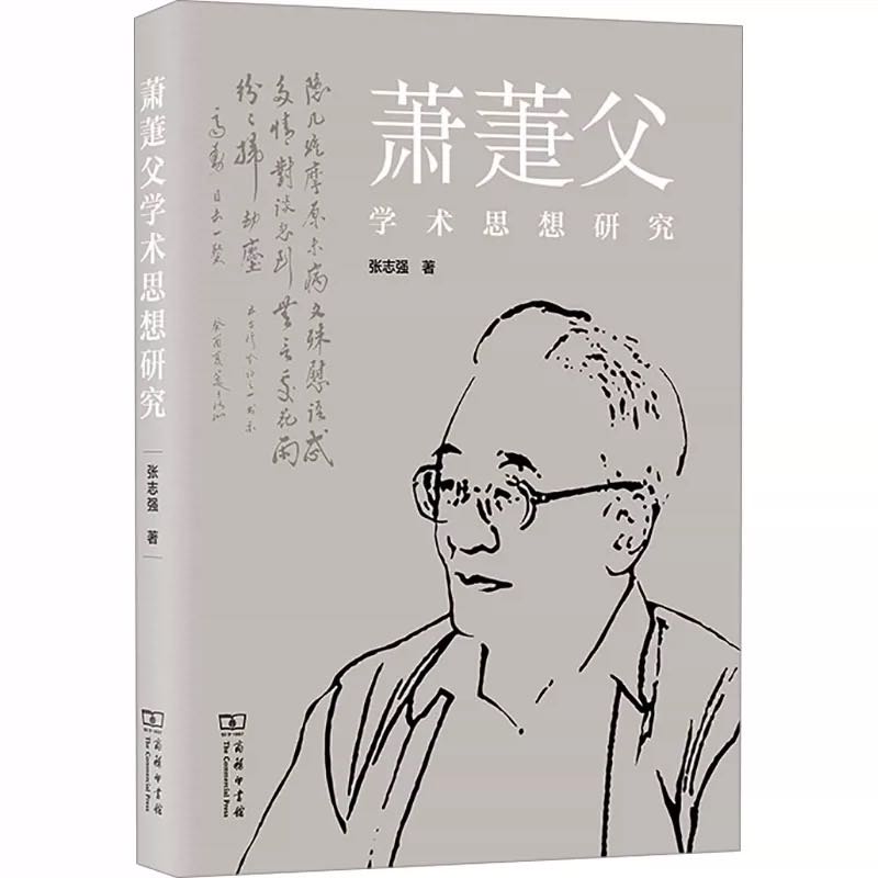 萧萐父学术思想研究.jpg
