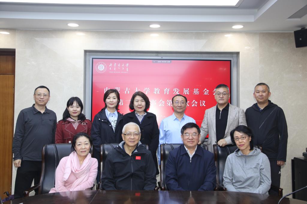 内蒙古大学教育发展基金会召开第二届理事会第四次会议