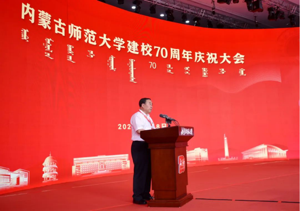 校党委书记刘志彧参加内蒙古师范大学建校70周年庆祝大会并致辞