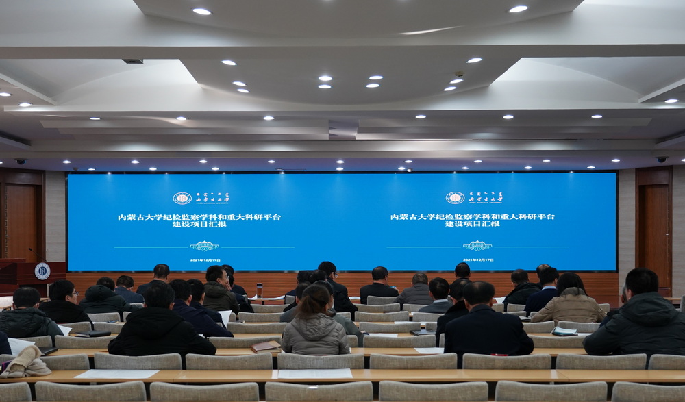 我校召开纪检监察学科和重大科研平台项目建设工作推进会