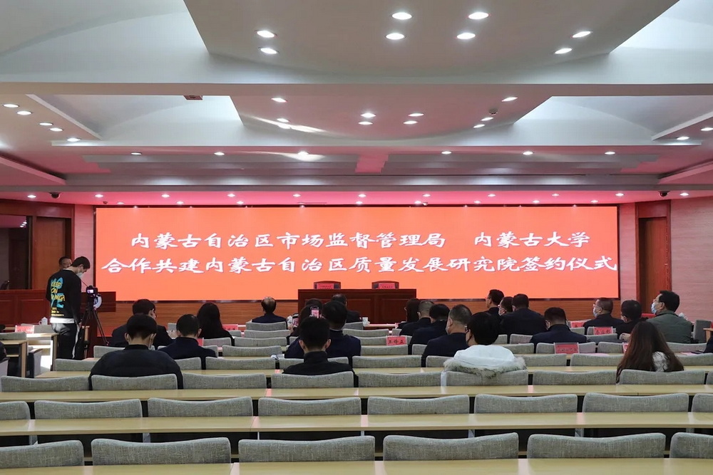 我校与内蒙古市场监管局举行合作共建自治区质量发展研究院签约仪式