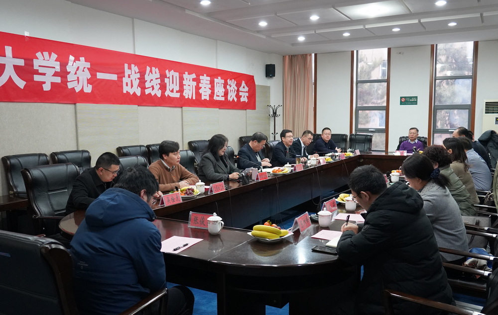 我校召开统一战线迎新春座谈会